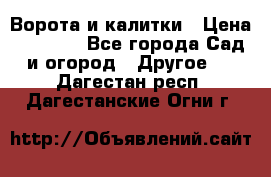 Ворота и калитки › Цена ­ 4 000 - Все города Сад и огород » Другое   . Дагестан респ.,Дагестанские Огни г.